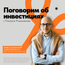 Поговорим об инвестициях