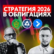 Стратегия на рынке облигаций в 2026 году: разбираем лучшие выпуски