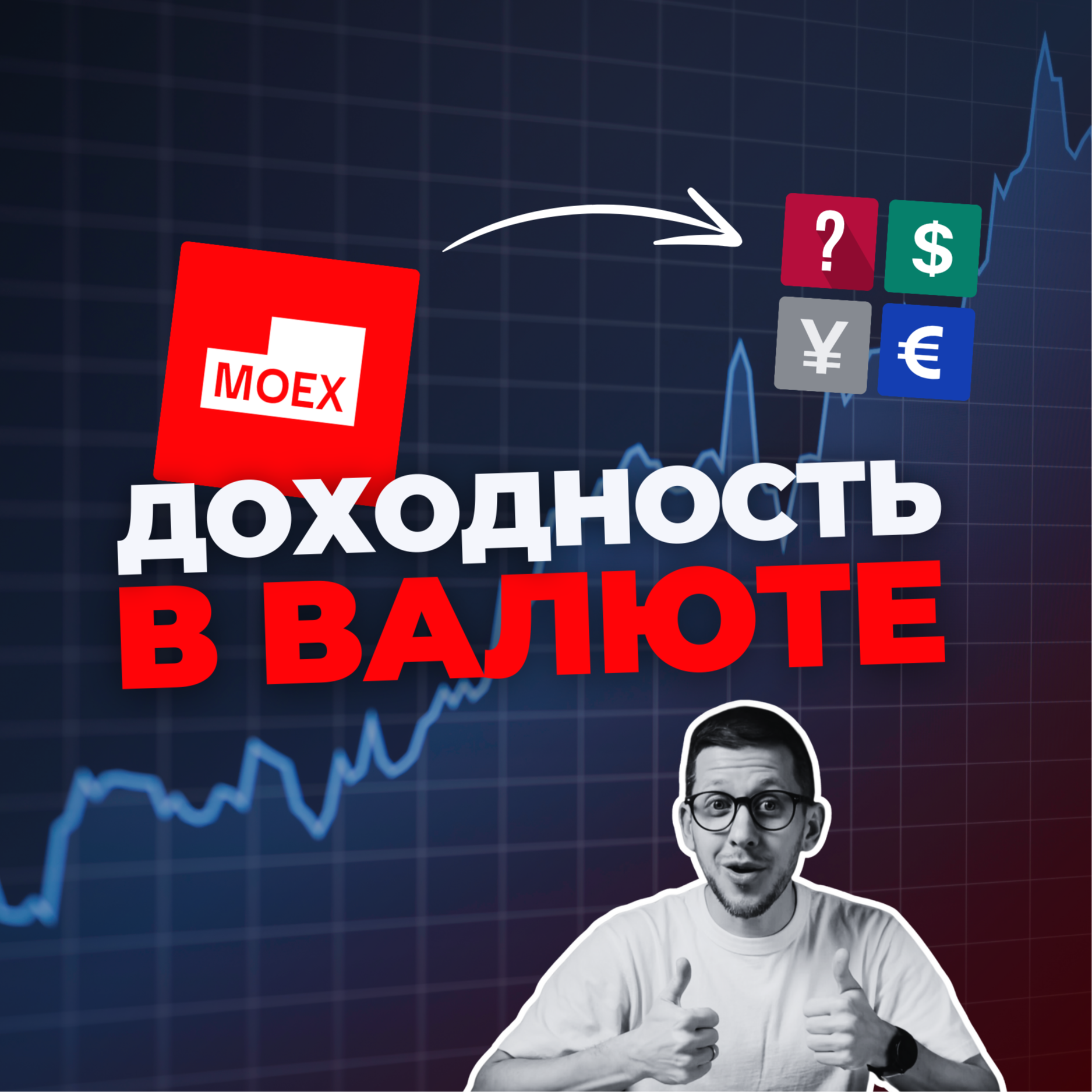 Доходность в валюте на Мосбирже: разбор и подборка инструментов episode artwork