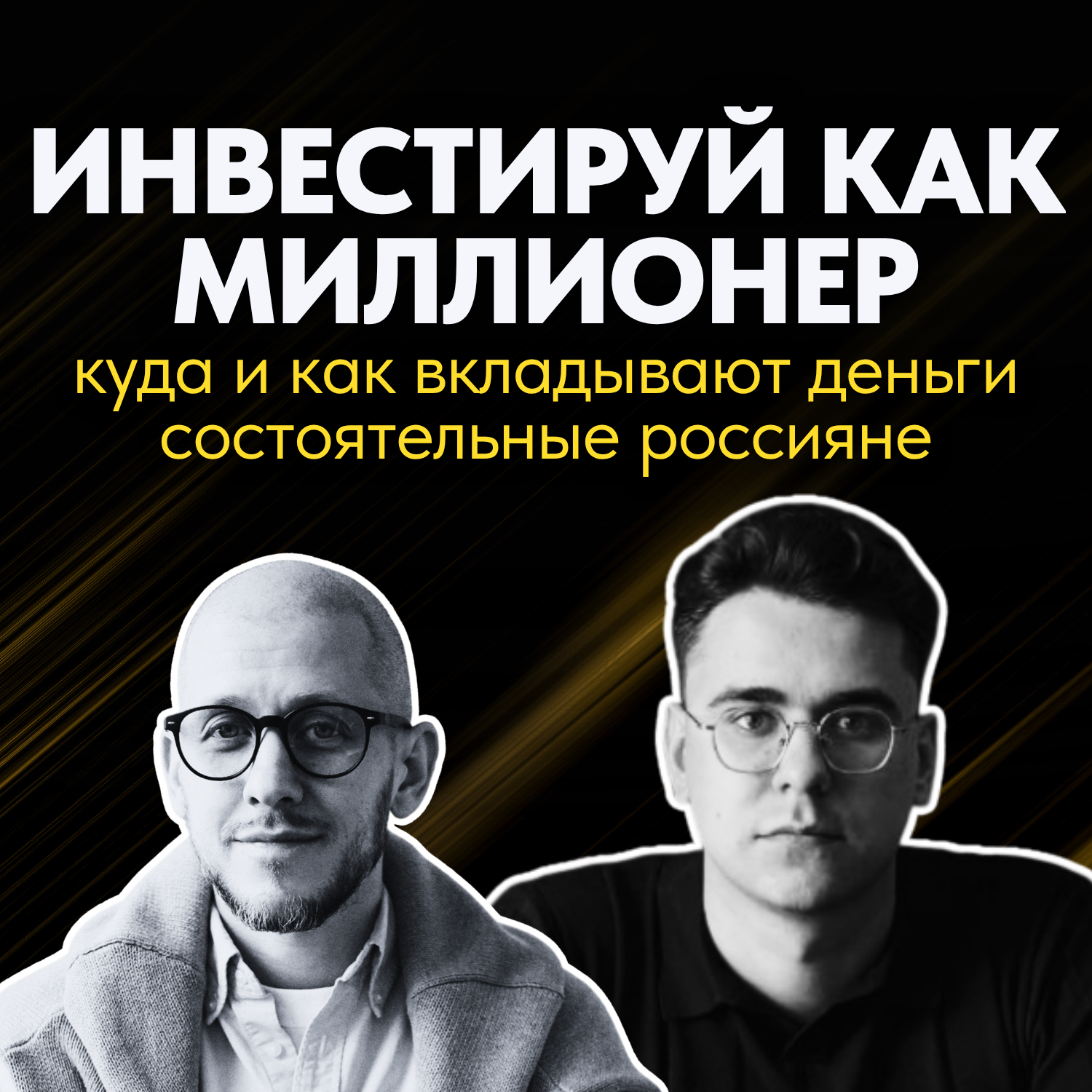 Инвестируй как миллионер: куда и как вкладывают деньги состоятельные россияне podcast