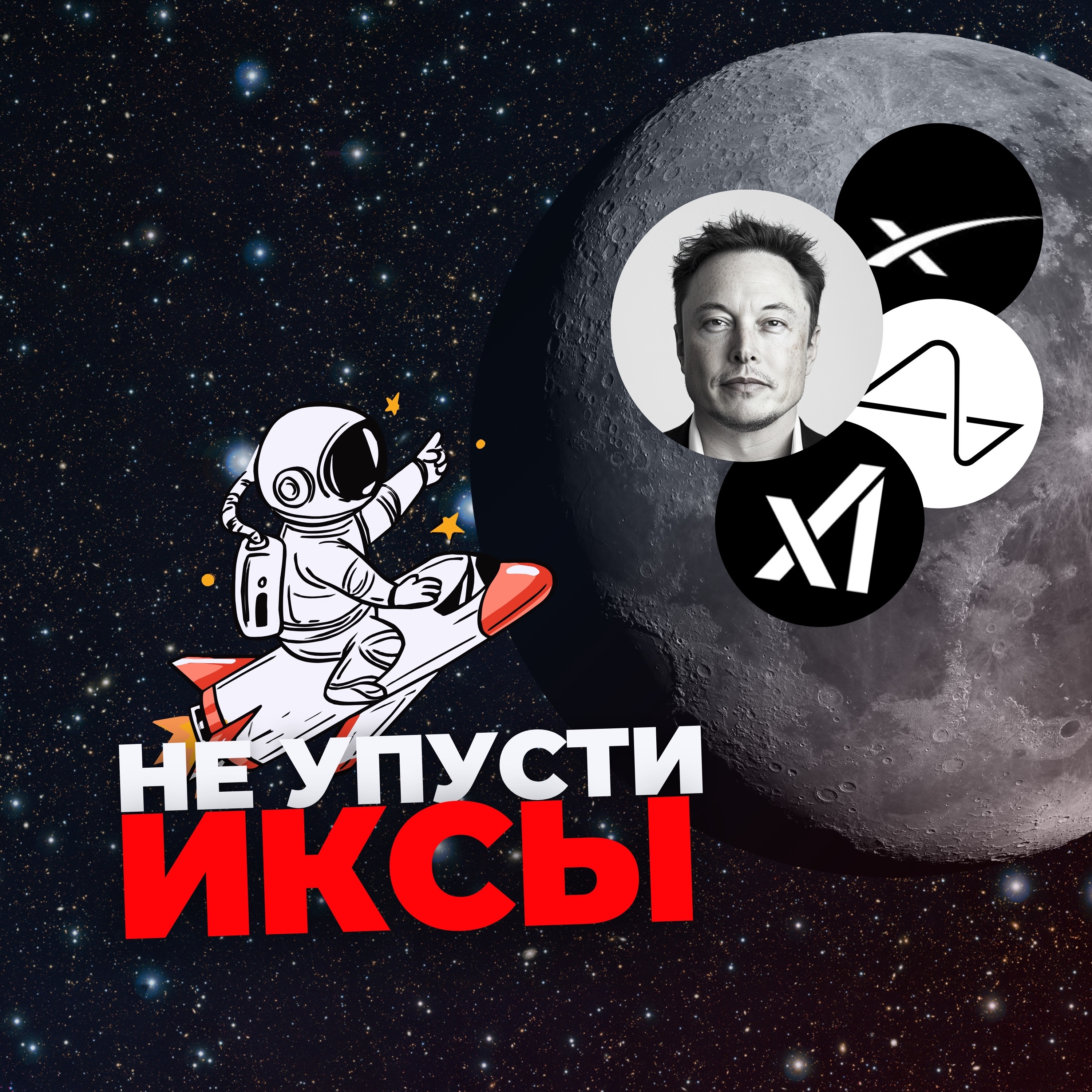 Как инвестировать в компании Илона Маска и сделать на этом «иксы» episode artwork