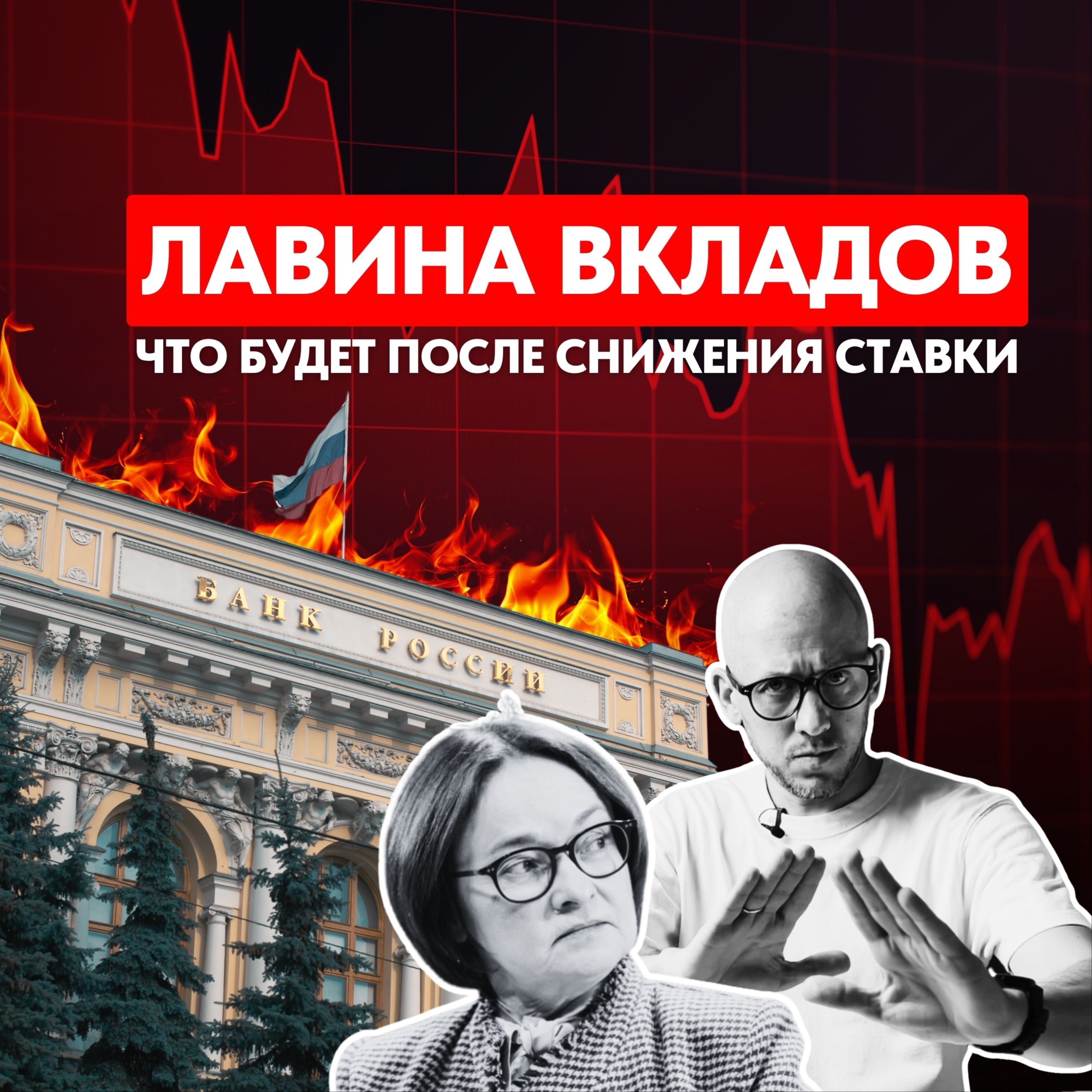 СТАВКИ ПАДАЮТ! Стоит ли ждать «лавину вкладов» и забирать деньги из банков? episode artwork