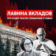 СТАВКИ ПАДАЮТ! Стоит ли ждать «лавину вкладов» и забирать деньги из банков?