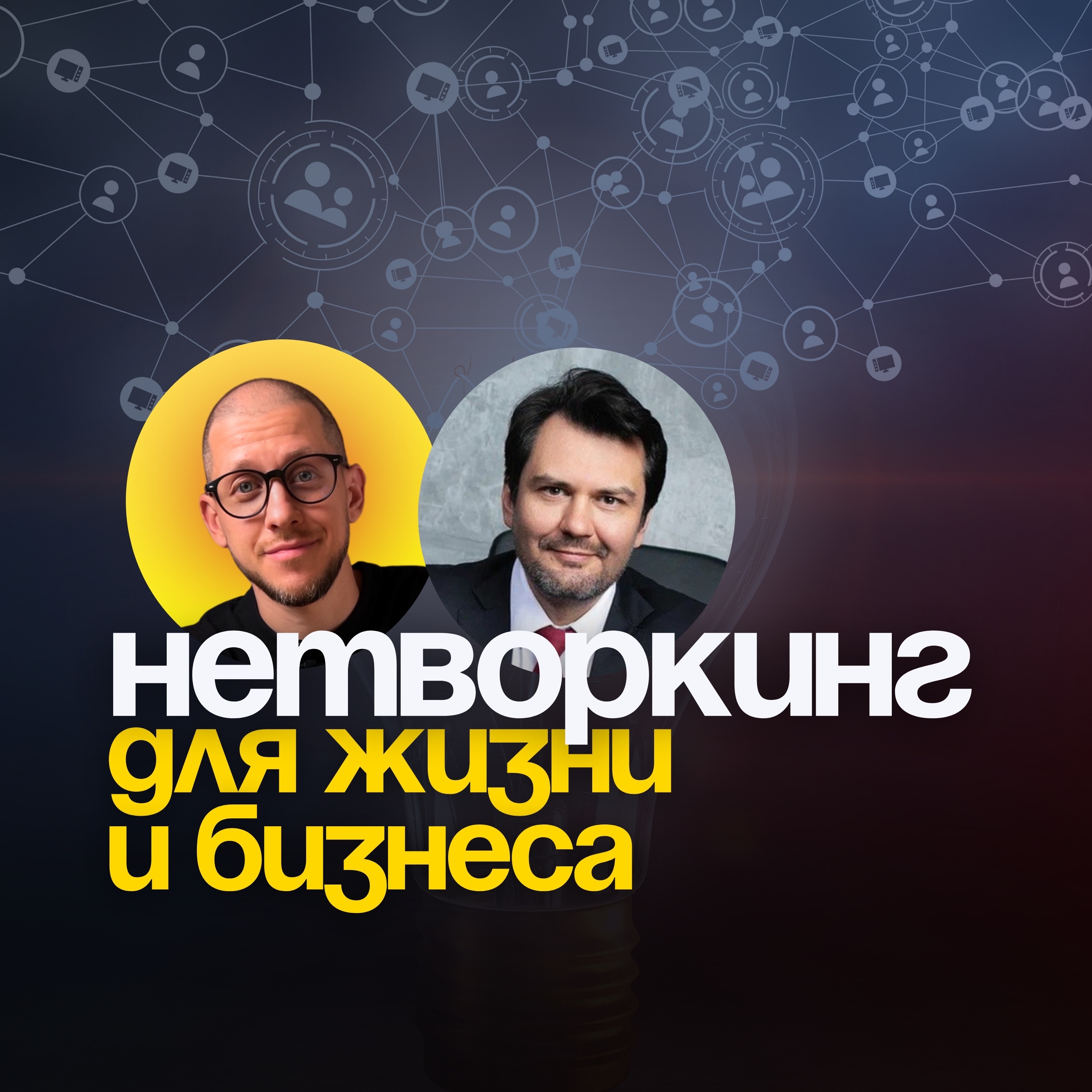 Нетворкинг для жизни и бизнеса. Как полезные связи помогают расти в деньгах episode artwork