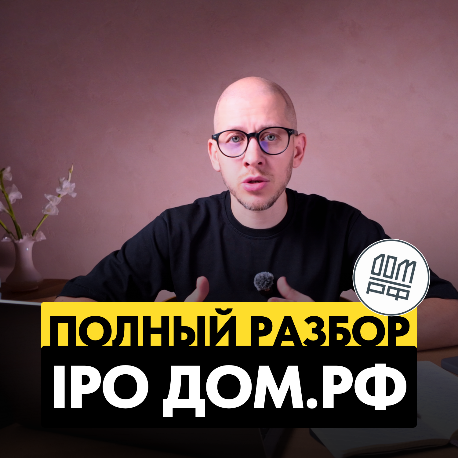 IPO Дом.РФ: РАЗБОР первого за 18 лет IPO госкомпании podcast