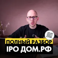 IPO Дом.РФ: РАЗБОР первого за 18 лет IPO госкомпании