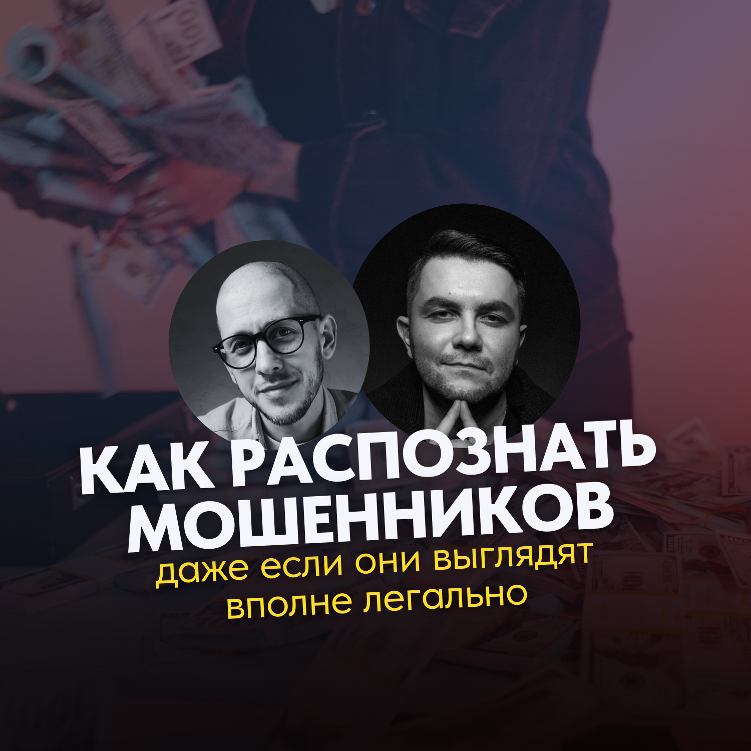 Волк в овечьей шкуре: как распознать мошенников в легальной оболочке episode artwork
