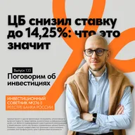 ЦБ снизил ставку до 14,25%: что я меняю в портфеле прямо сейчас