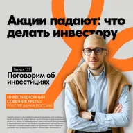 Падение российского рынка акций: что делать инвестору