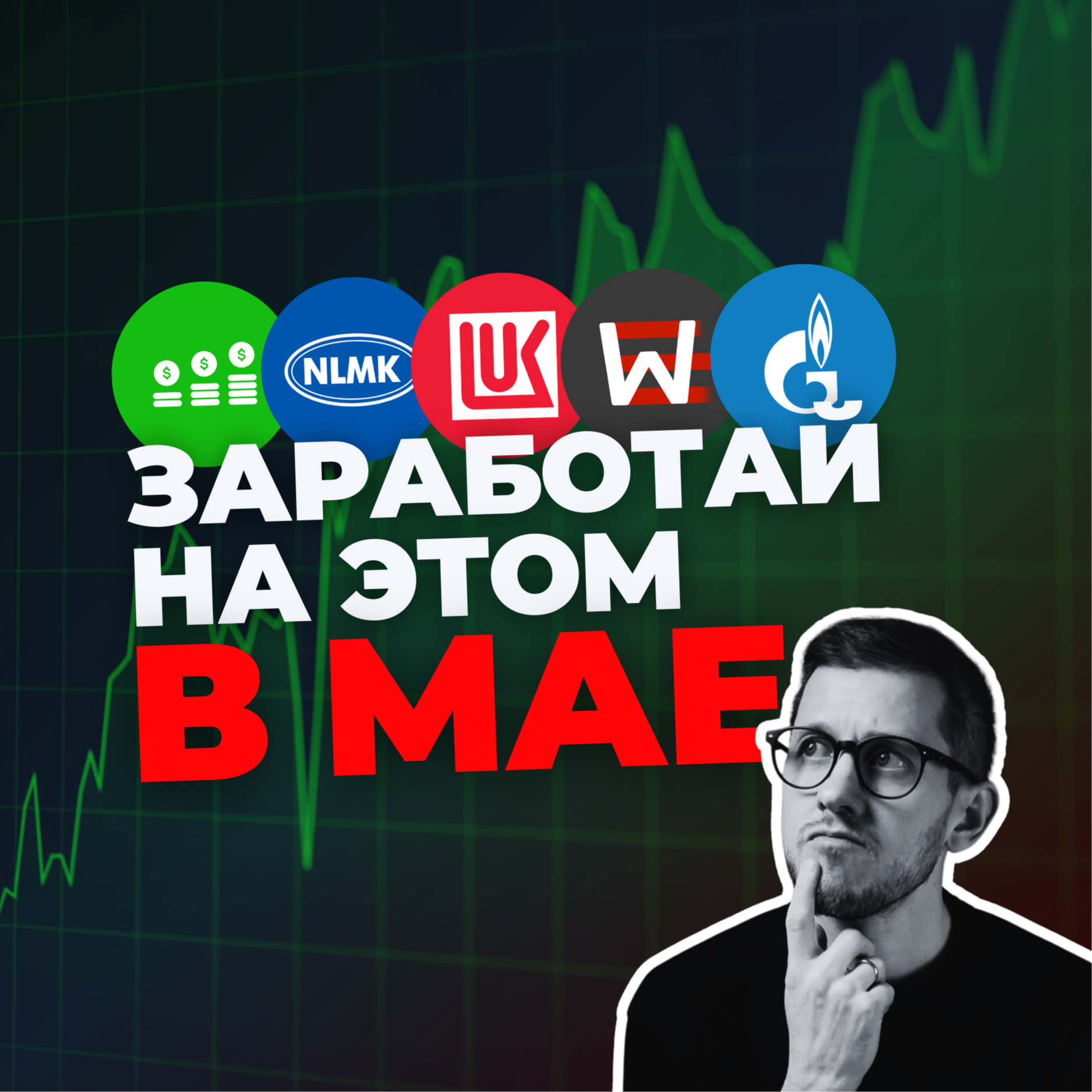 Курс рубля и лучшие акции: прогнозы на май 2024 episode artwork