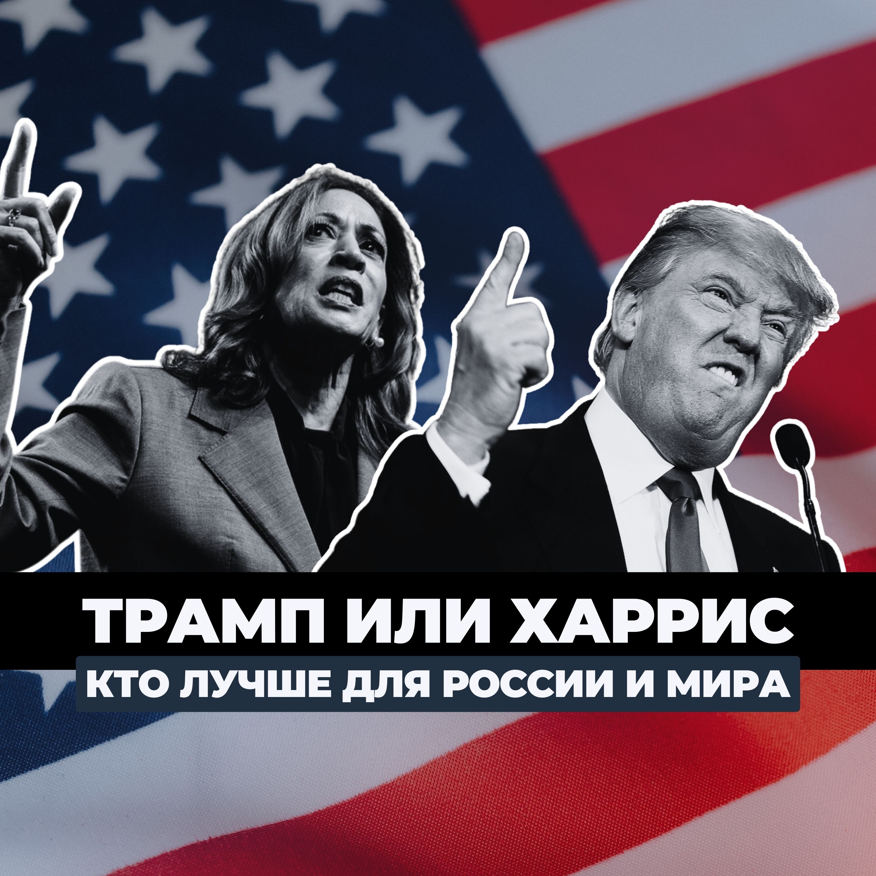 Трамп или Харрис: как резуль­таты выборов в США повлияют на экономику России и мира episode artwork