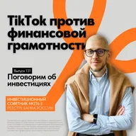 Как TikTok-инвесторы уничтожают финансовое будущее наших детей