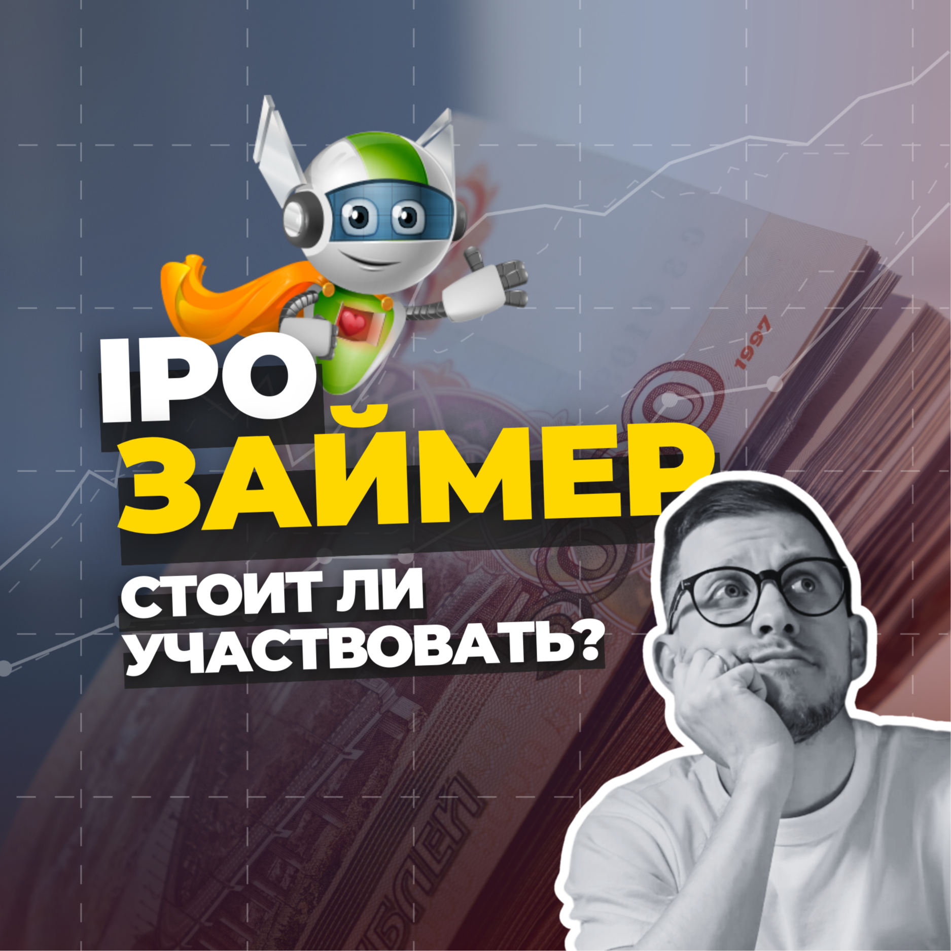 IPO Займер: как устроен бизнес и стоит ли участвовать в размещении? episode artwork