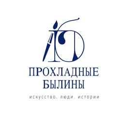 Прохладные былины