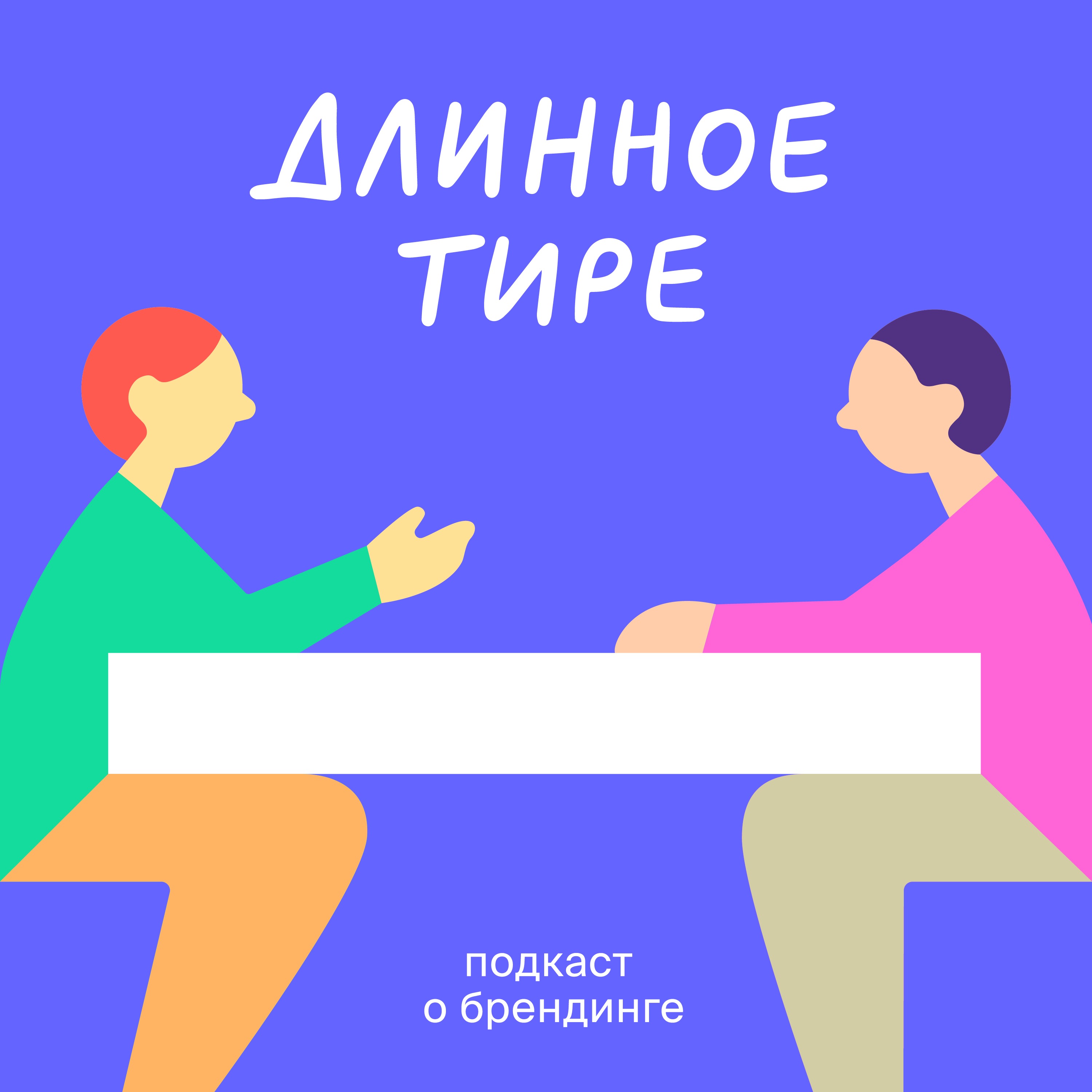 Длинное тире