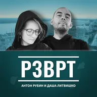 Ночной РЗВРТ | Антон Рубин и Даша Литвишко | 15.08.2026