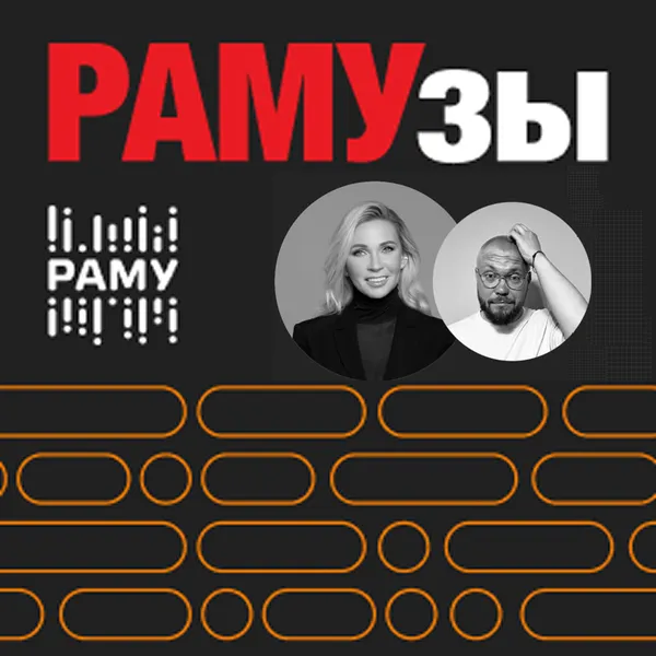 РАМУзы
