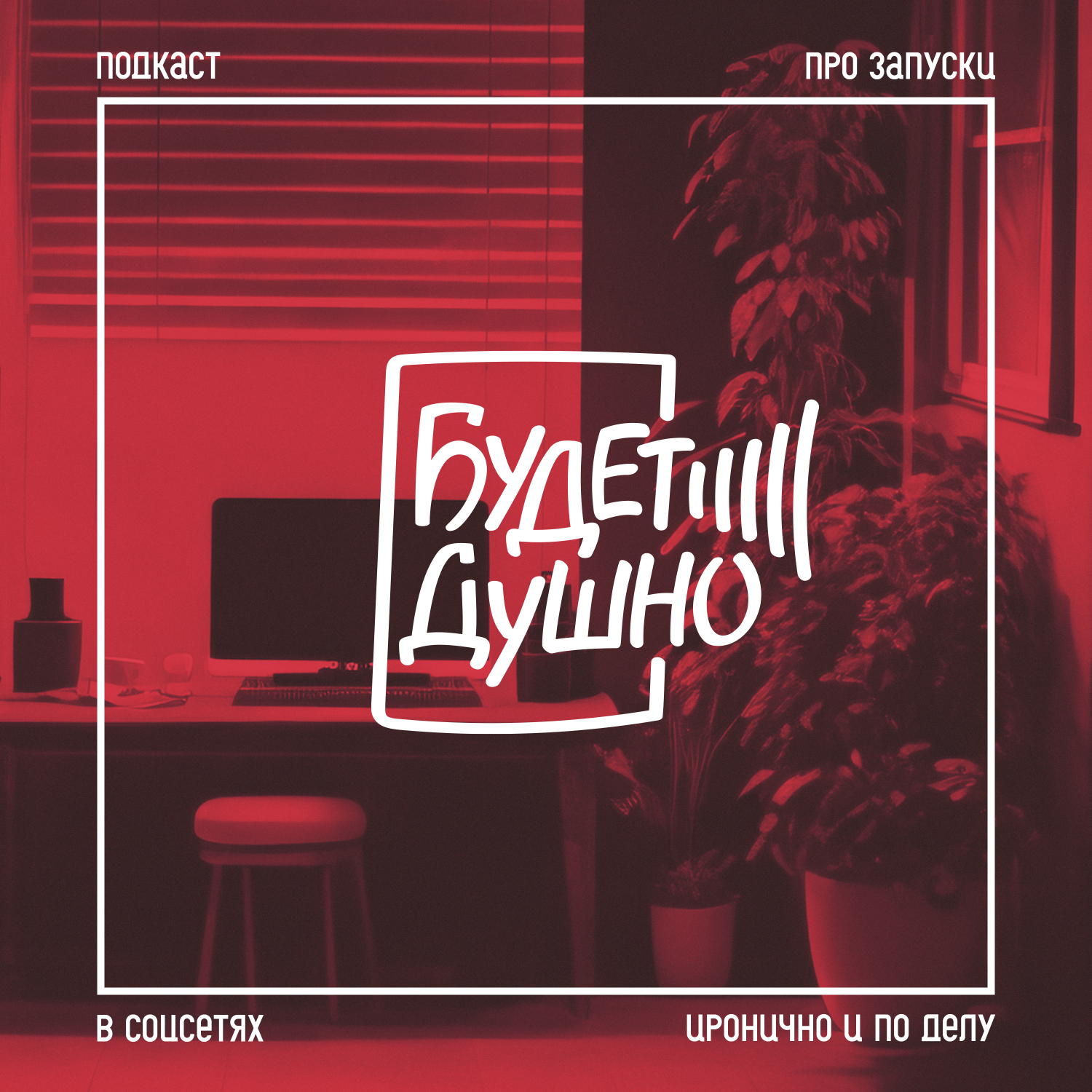 Продакшен в инфозапусках: да или нет episode artwork