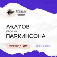 Болезнь Паркинсона у мамы | Особенности русской медицины | Вы - и есть система