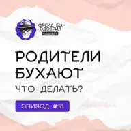 Стоит ли спасать пьющих родителей | Самоубийство в рассрочку | Взрослым детям алкоголиков // ФБО х Антон Кузьминых