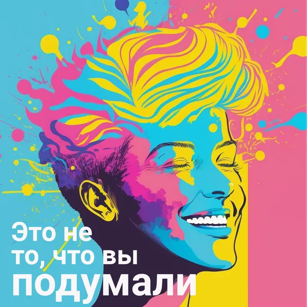 Это не то, что вы подумали