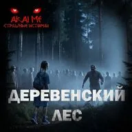 Деревенский лес! Страшные истории на ночь. Страшилки на ночь