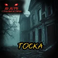 Тоска! Страшные истории на ночь. Страшилки на ночь