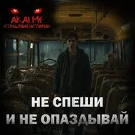 Не спеши и не опаздывай! Страшные истории на ночь. Страшилки на ночь