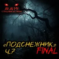 Подснежник ч.7. Финал! Страшные истории на ночь. Страшилки на ночь