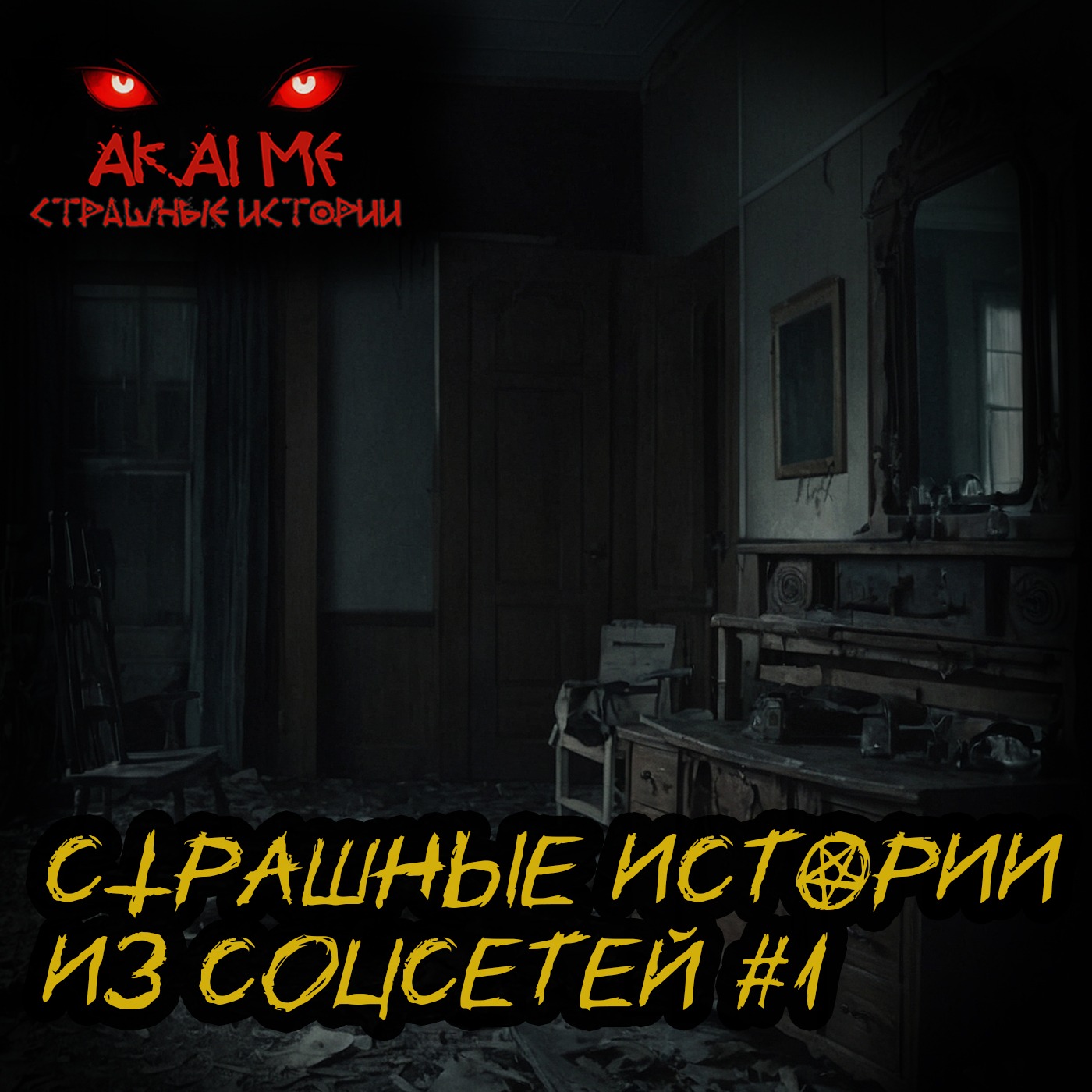 Страшные истории из соцсетей #1