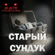 Старый сундук! Страшные истории на ночь. Страшилки на ночь