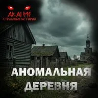 Аномальная деревня! Страшные истории на ночь. Страшилки на ночь