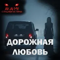Дорожная любовь! Страшные истории на ночь. Страшилки на ночь