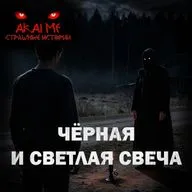 Чёрная и светлая свеча! Страшные истории на ночь. Страшилки на ночь