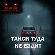 Такси туда не ездит! Страшные истории на ночь. Страшилки на ночь