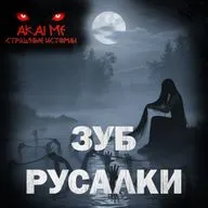 Зуб русалки! Страшные истории на ночь. Страшилки на ночь