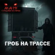 Гроб на трассе! Страшные истории на ночь. Страшилки на ночь