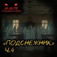Подснежник ч.4! Страшные истории на ночь. Страшилки на ночь