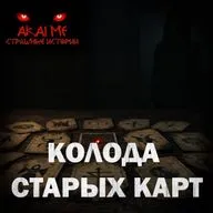 Колода старых карт! Страшные истории на ночь. Страшилки на ночь