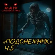 Подснежник ч.5! Страшные истории на ночь. Страшилки на ночь