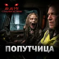 Попутчица! Страшные истории на ночь. Страшилки на ночь