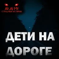 Дети на дороге! Страшные истории на ночь. Страшилки на ночь