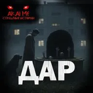 Дар! Страшные истории на ночь. Страшилки на ночь