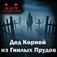 Дед Корней из Гнилых Прудов! Страшные истории на ночь. Страшилки на ночь.mp3