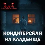 Кондитерская на кладбище! Страшные истории на ночь. Страшилки на ночь
