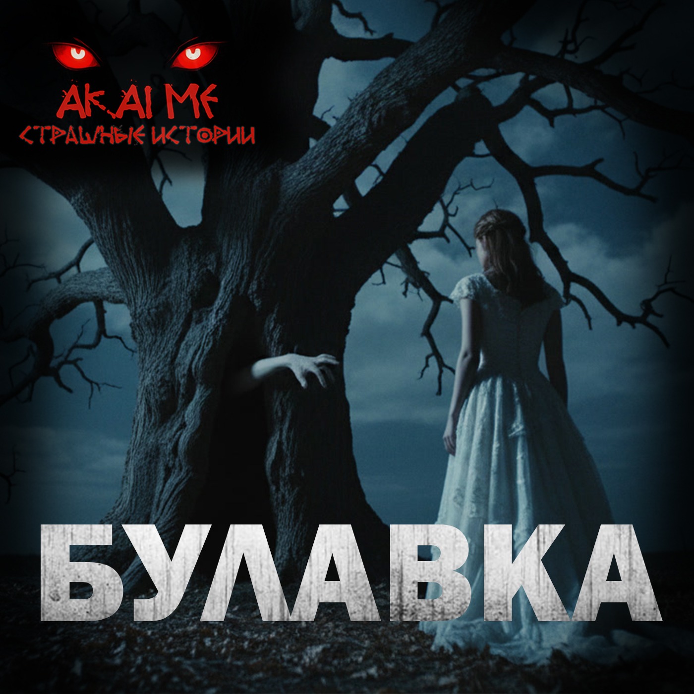 Булавка! Страшные истории на ночь. Страшилки на ночь
