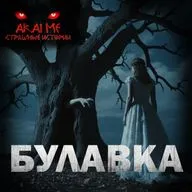 Булавка! Страшные истории на ночь. Страшилки на ночь
