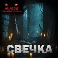 Свечка! Страшные истории на ночь. Страшилки на ночь