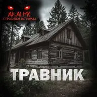 Травник! Страшные истории на ночь. Страшилки на ночь