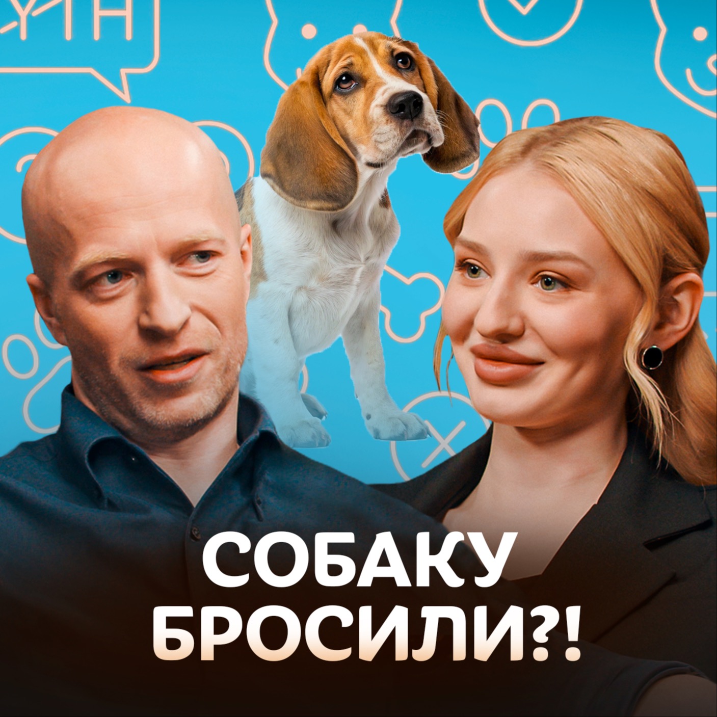 Что будет, если вы оставите собаку чужому человеку? / Догси Подкаст #2 episode artwork